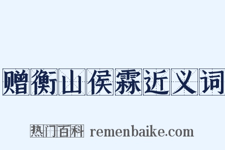 赠衡山侯霖近义词是什么意思的图片